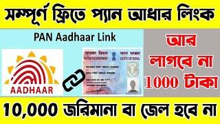 Free Pan Aadhaar Link চক্করে দ্বিতীয় বার নতুন প্যানকার্ড বানাচ্ছেন 