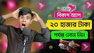 Bikash theke loan neaur upay ki 2024 || বিকাশ থেকে লোন নেওয়ার উপায় 2024 || খুব সহজে লোন নিন ৳20000