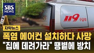 에어컨 설치하다 쓰러진 20대…가족에 사진 보내 "데려가라" (자막뉴스) / SBS