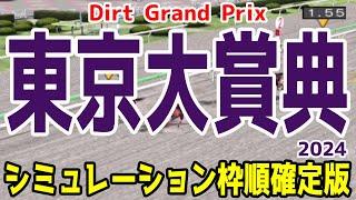 東京大賞典2024 枠順確定後シミュレーション【競馬予想】【展開予想】フォーエバーヤング ウィルソンテソーロ ウシュバテソーロ ラムジェット グランブリッジ デルマソトガケ クラウンプライド