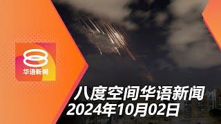 2024.10.02 八度空间华语新闻 ǁ 8PM 网络直播【今日焦点】伊朗上百枚导弹袭以 / 甲骨文270亿投资公共云端 / MyJPJ新登录方式取消