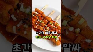 쉽고 맛있는 안주 마라 고추장 어묵 만들기