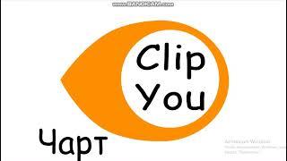 Заставка "ClipYou Чарт"