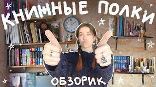 болтливый обзор на полки с книгами и не только!