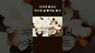 저녁밥대신 먹으면 살빠지는 음식 #건강정보 #다이어트 #단백질