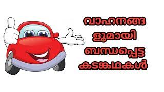 #വാഹനങ്ങളുമായി ബന്ധപ്പെട്ട കടങ്കഥകൾ#Riddles about vehicles #Malayalam Riddles #Kadamkadhakal