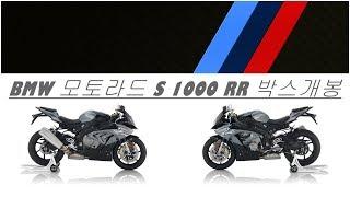 BMW KOLON MOTORRAD S 1000 RR 박스개봉 -코오롱 모토라드 김남철-