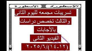 تسريبات مجمعه لأسئلة إمتحان تخصص الدراسات الأجتماعية لليوم الثانى والثالث  لمسابقة التربية والتعليم