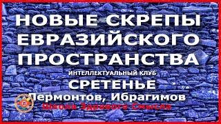 30 лет без Союза. Новые скрепы старого евразийского пространства. Интеллектуальный клуб «Сретенье»