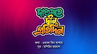 দাওয়াতে দ্বীন প্রতিদিন | এসো বিপ্লবী কোরানের যত রাহাবার | ইসলামী সংগীত |