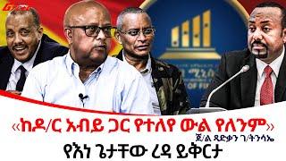 የእነ ጌታቸው ረዳ ይቅርታ@ethiopiareporter