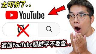 三個千萬不要搜尋的恐怖YouTube關鍵字，姐弟看到一半竟嚇到崩潰尖叫.. 【希露弟弟啃雞腿】