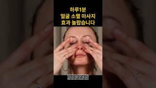 얼굴소멸 마사지, 연예인들은 이곳 풀어줍니다