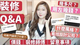 裝修Q&A⁉️4xx呎全爆幾錢設計點搞什麼風格裝修師傅地磚門鎖用邊款⁉️Heyman Lam