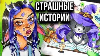 Истории + арт | НОВЫЙ СБОРНИК | Страшные истории от Даши Рокс