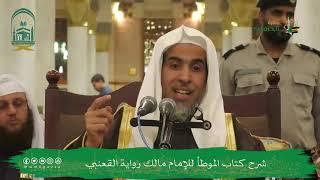 اللقاء الشهري لفضيلة الشيخ أ.د. عبدالسلام بن محمد الشويعر - كتاب الموطأ  رواية القعنبي