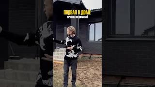 Почему мы не делаем подвалы в доме? | Строительная компания Алмаз