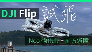 DJI Flip vs Neo 比較 開箱 評測 實試   避障 AI 跟拍 抗風 續航力  | 廣東話 | 中文字幕 | 香港 | unwire.hk