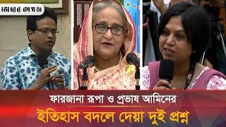 ইতিহাস বদলে দেয়া প্রশ্নে হাসিনাকে ফাঁসিয়ে এবার ফারজানা নিজেও ফাঁসলেন | Sheikh Hasina | Bhorer Kagoj