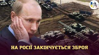 Що там на рашці: на росії закінчується радянська зброя. Чим путін воюватиме далі?