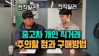  중고차직거래 후기  feat:: 중고차개인직거래 장점 단점