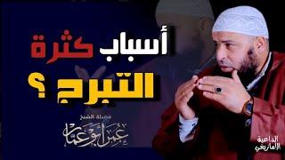 اسباب كثرة التبرج ؟ | الشيخ عمر ابو عمار حفظه الله Omar Abou amar