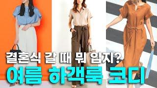 6월 결혼식 하객 패션  여름에도 우아하게 입는 하객룩 코디  옷잘입는법 중년패션 여자코디