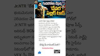 Devara Movie Review Public Talk & Review LIVE | Jr NTR | Reactions #devarareview #devara