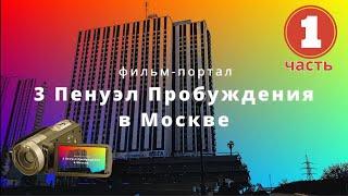 Фильм "Третий ПЕНУЭЛ Пробуждения в МОСКВЕ", 1 часть