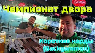 "Чемпион двора" Серия №8 | Нарды короткие: Виталий - Вадим (#нарды #backgammon)