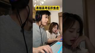 表妹高考後的焦慮