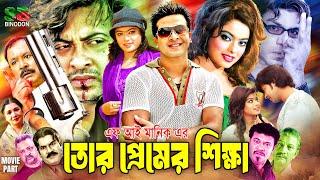 তোর প্রেমের শিক্ষা | Tor Premer Sikkha | Bangla Full Movie | Shakib Khan | Sahara | Misa Sawdagar