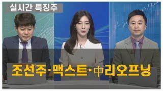 [실시간 특징주] 조선주·맥스트·中리오프닝 김민수 레몬리서치 대표 , 이상엽 레몬리서치 이사