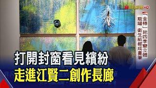 在北美館遇見江賢二!抽象派大師55年創作生涯最完整個展 看台東如何翻轉出他的第二人生│非凡財經新聞│20200605