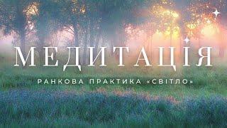   Ранкова медитація «Світло» українською для початківців