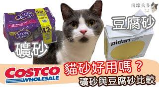 Costco 's SCOOP AWAY cat litter Compare tofu litter box