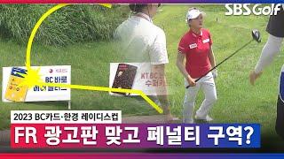 [2023 KLPGA] 연속 버디 이후 더블보기? 광고판 맞고, 페널티 구역으로 빠지는 리슈잉 볼 _BC카드 FR