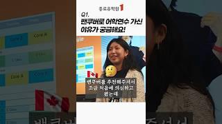 #밴쿠버어학연수 EC어학원 재학생 즉문즉답 #1 #종로유학원