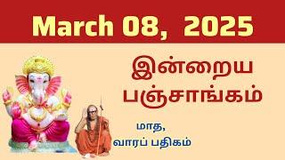 Today Panchangam | இன்றைய பஞ்சாங்கம் | March 08, 2025 | Tamil calendar today