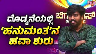 ದೊಡ್ಮನೆಯಲ್ಲಿ 'ಹನುಮಂತ'ನ ಹವಾ ಶುರು | Saregamapa Hanumantha | Bigg Boss Kannada Season 11