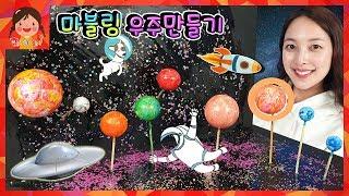 유라와 우주여행~ 마블링 물감으로 행성 만들기! 공룡 교육 수성 금성 지구 우주여행 태양계  [유라]