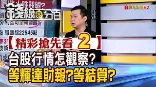 精彩搶先看2【錢線百分百】20241118《台股行情怎觀察? 等輝達財報?等結算?》│非凡財經新聞│