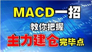 【MACD指标】MACD一招教你把握主力建仓完毕点| 新手也能学会（周末特辑）