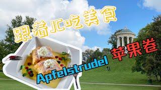 酸酸甜甜，德国奥地利传统甜点Apfelstrudel苹果卷 | 跟着JC吃美食（第4集）