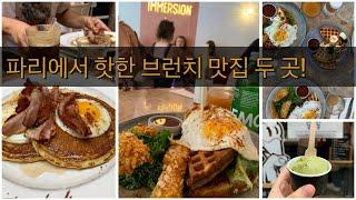 파리에서 제일 핫한 브런치 맛집 두 곳을 소개할게요! 주말 파리 일상 브이로그 (Best brunch places in Paris)