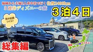 【車中泊の旅 総集編】結婚記念日ディズニーへの旅！福岡から車で地方夫婦がディズニーの旅へ！旅の出費も紹介します！