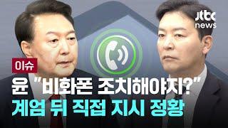 [LIVE] 윤, 김성훈에 "비화폰 조치해라" 계엄 뒤 삭제 지시 정황 [이슈PLAY] / JTBC News