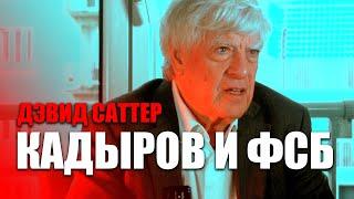 Чеченский след и взрывы домов. Дэвид Саттер