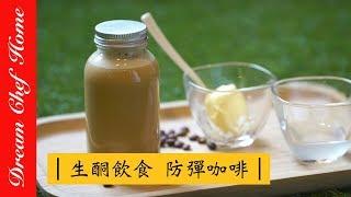 【夢幻廚房在我家】超夯的生酮飲食 防彈咖啡 ，體重管理必學！Bulletproof Coffee