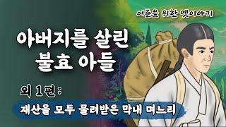 Ep. 74 설화⎮재산을 모두 물려받은 막내 며느리 (재산을 물려주기 위해 시아버지가 어느날 며느리 셋에게 궁량을 시험하는데...)외 1편⎮민담, 야담. 책벗인생